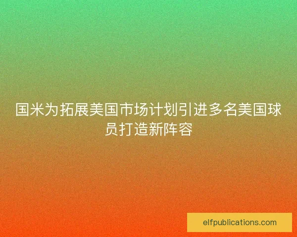 国米为拓展美国市场计划引进多名美国球员打造新阵容 国米为拓展美国市场计划引进多名美国球员打造新阵容