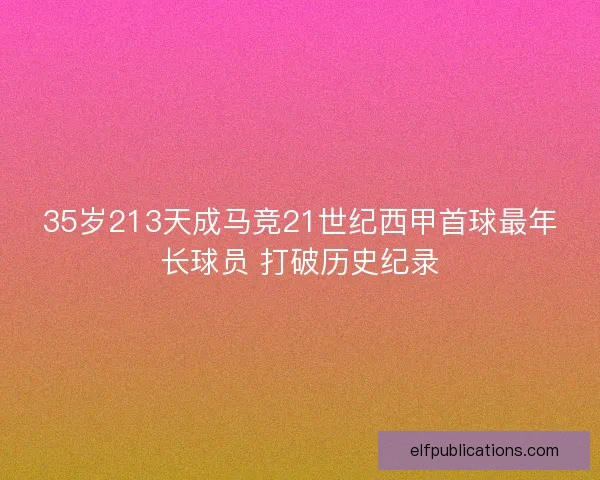 35岁213天成马竞21世纪西甲首球最年长球员 打破历史纪录