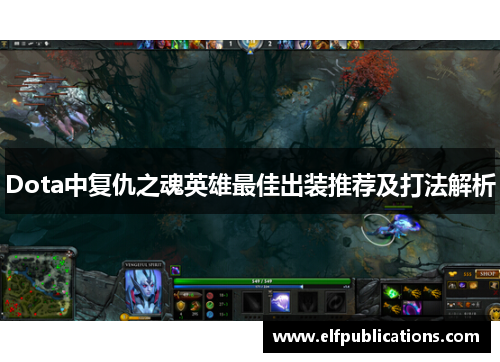 Dota中复仇之魂英雄最佳出装推荐及打法解析