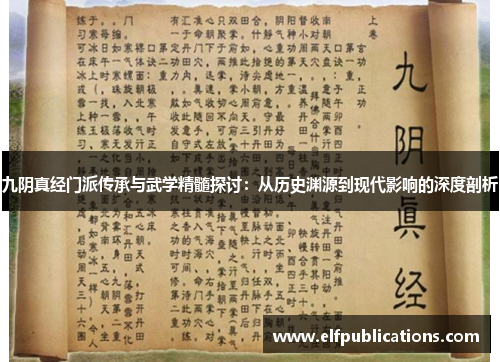 九阴真经门派传承与武学精髓探讨：从历史渊源到现代影响的深度剖析