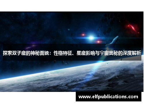 探索双子座的神秘面貌：性格特征、星座影响与宇宙奥秘的深度解析