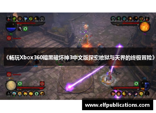 《畅玩Xbox360暗黑破坏神3中文版探索地狱与天界的终极冒险》