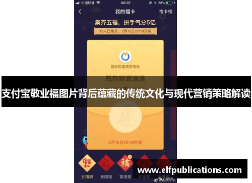 支付宝敬业福图片背后蕴藏的传统文化与现代营销策略解读