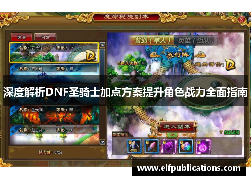 深度解析DNF圣骑士加点方案提升角色战力全面指南