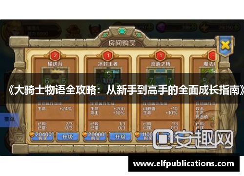 《大骑士物语全攻略：从新手到高手的全面成长指南》