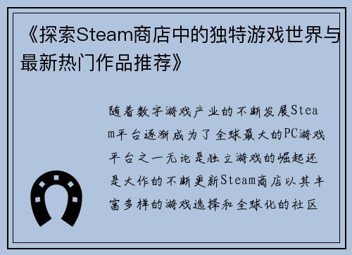 《探索Steam商店中的独特游戏世界与最新热门作品推荐》